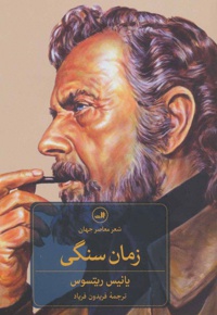 زمان سنگی